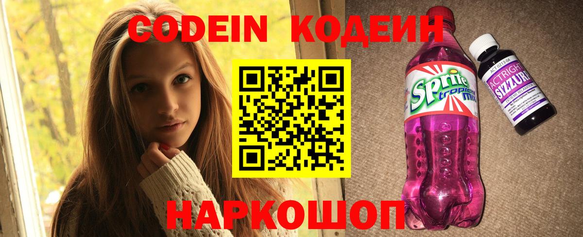Кодеин напиток Lean (лин)  Вход с VPN  Codein Purple Drank  Лосино-Петровский 